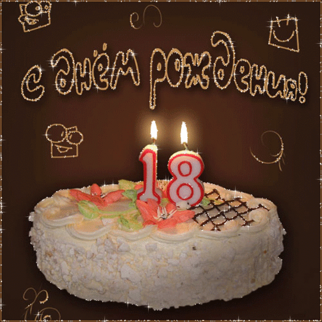 4. Мерцающая анимация с днём рождения 18 лет!