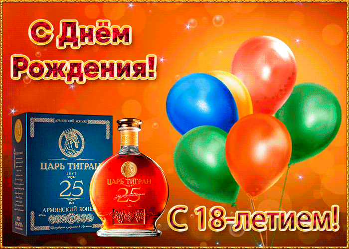5. Анимированная открытка с днём рождения 18 лет!