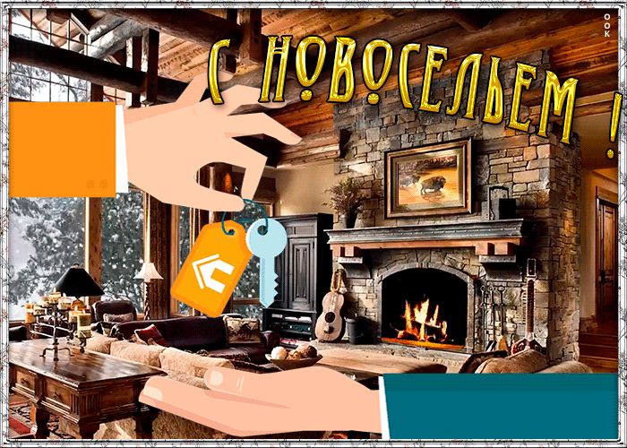 9. Классная гифка с новосельем!