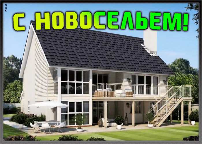 10. Крутая гиф анимация с новосельем!