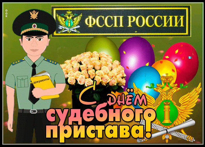 Гифки с днём судебного пристава скачать бесплатно