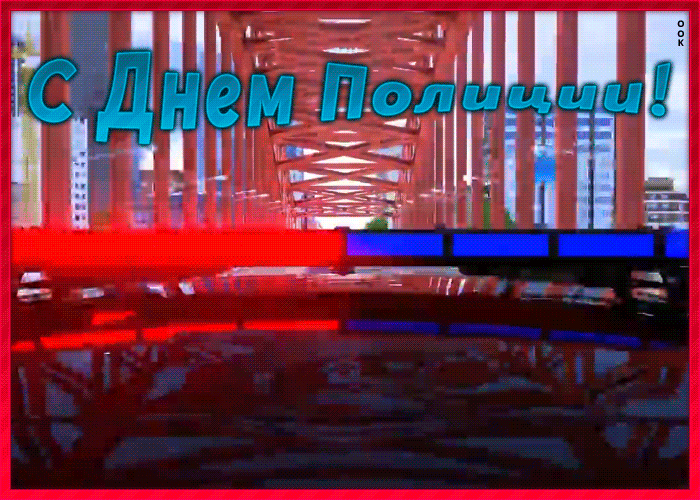 1. Прикольная гифка с днём Полиции!