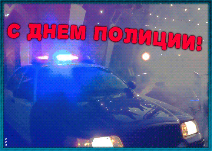10. Крутая гифка с днём Полиции!