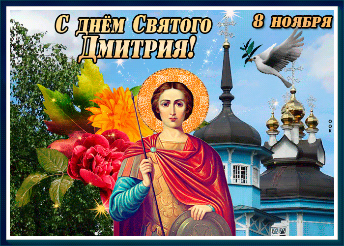 8 ноября Дмитриев день - история и традиции праздника