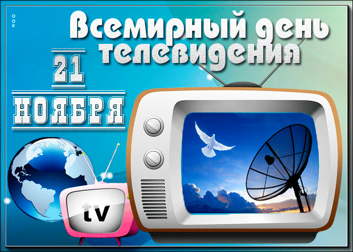 С днем телевидения картинки