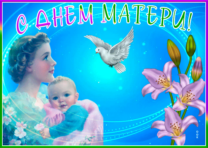 26 ноября День Матери - традиции праздника в России и разных странах