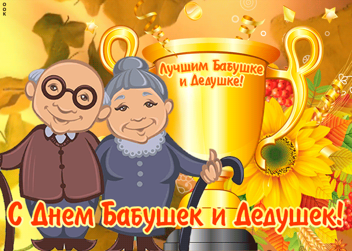С днём бабушек и дедушек. С днём бабушек. День бабушек и дедушек в России в 2022. С днём бабушек и дедушек открытки.