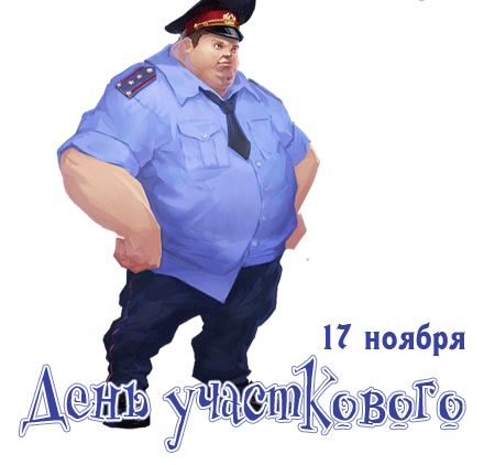 День участкового открытки скачать бесплатно