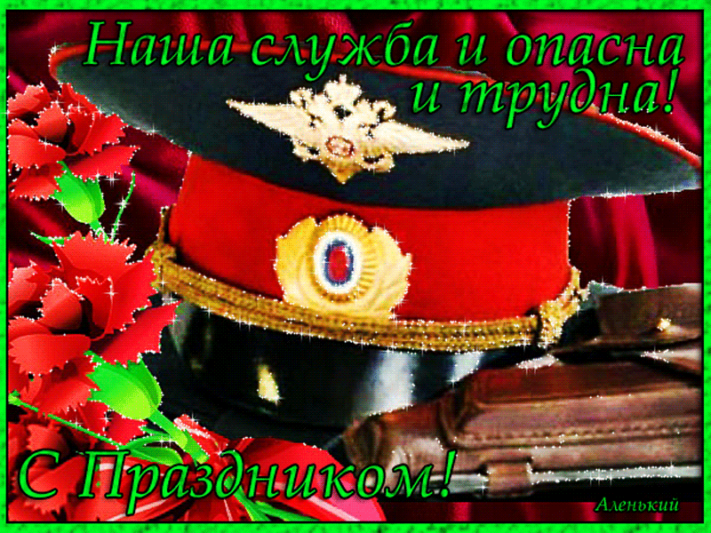 День участкового открытки скачать бесплатно