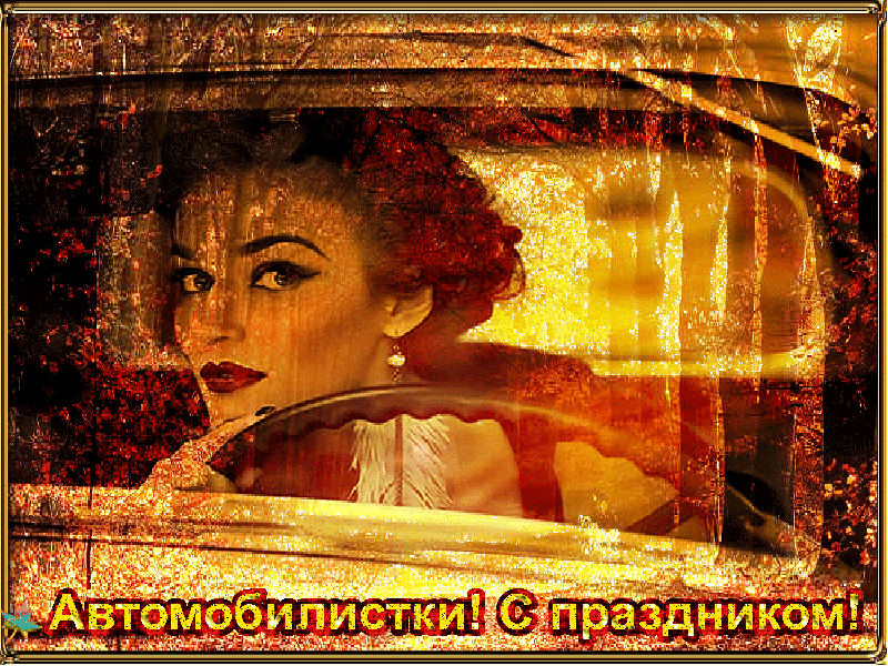 Когда праздник автоледи. Гиф с днем автомобилиста автоледи. гифки с днем автомобилиста женщине. с днем автомобилиста женщине. с днем автомобилиста женщине автоледи.