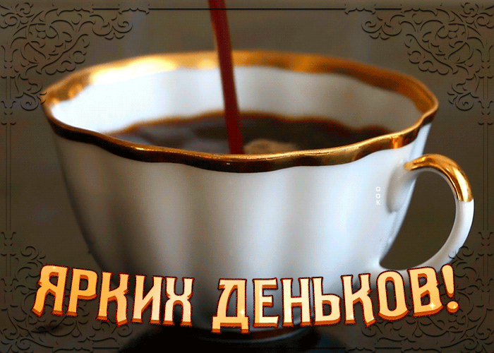 7. Классная гифка открытка ярких деньков!