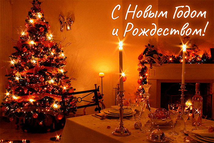 1. Красивая мерцающая гиф картинка с Новым Годом и Рождеством!
