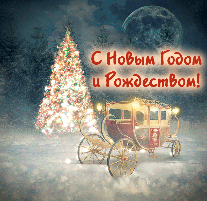 4. Зимняя анимация с Новым Годом и Рождеством!