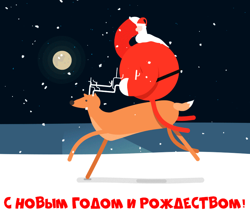 5. Смешная гифка с сантой скачущим на олене