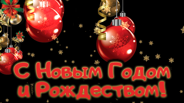 11. Классная анимированная картинка с Новым Годом и Рождеством