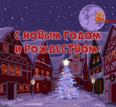 7. Gif с Новым Годом и Рождеством!