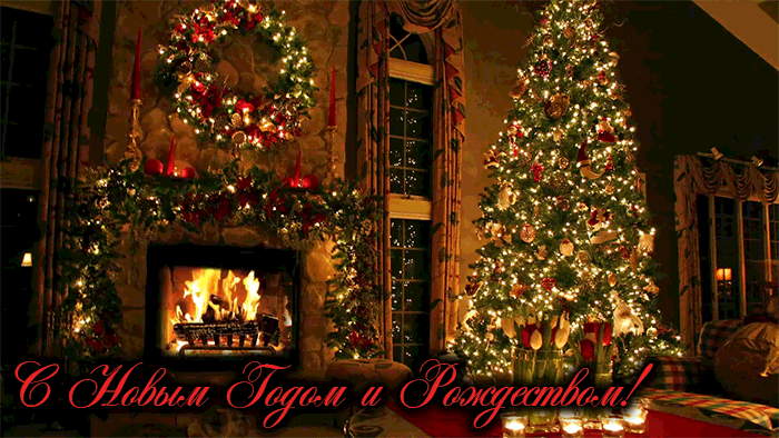 12. Гиф открытка с Новым Годом и Рождеством