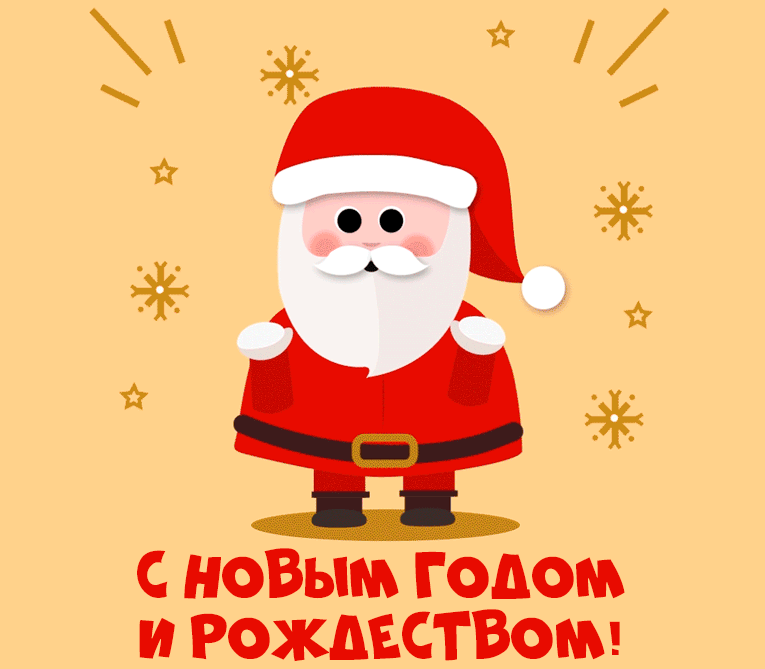 8. Прикольная гиф ка картинка с Новым Годом и Рождеством с дедом морозом!