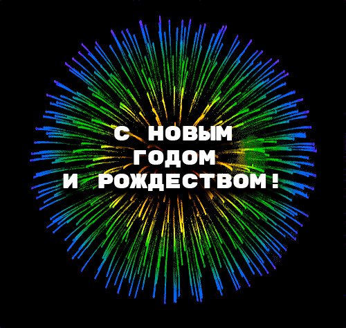 13. Анимация с салютом с Новым Годом и Рождеством!