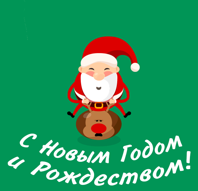 16. Прикольная гиф картинка с Новым Годом и Рождеством Санта скачет на Олене!