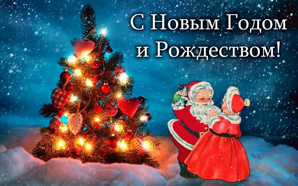 17. очень красивая анимационная открытка с Новым Годом и Рождеством с ёлочкой!