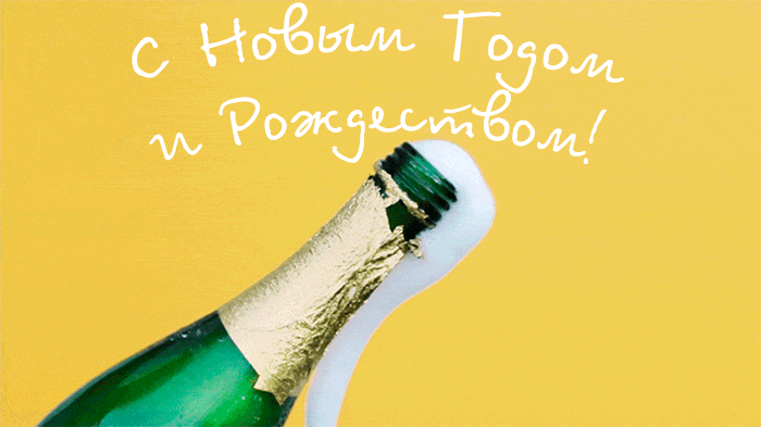 20. Прикольная гифка с бутылкой шампанского!