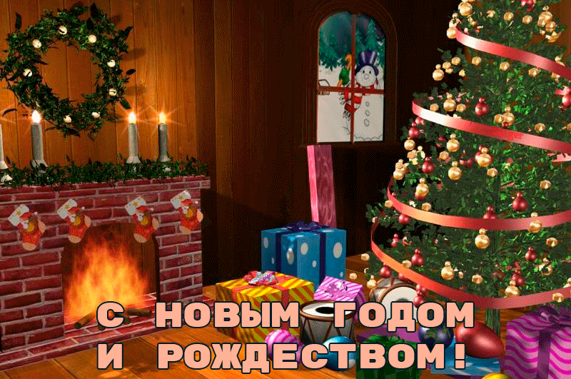 21. Праздничная анимация с Новым Годом и Рождеством!