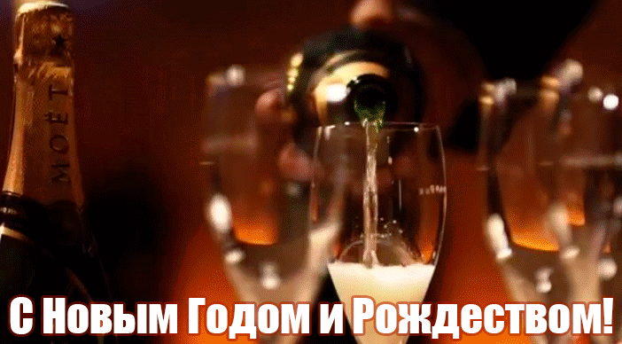 24. Гиф с шампанским с Новым Годом и Рождеством!