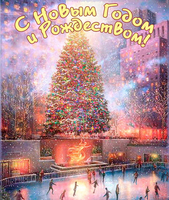 27. Зимняя гифка с Новым Годом и Рождеством!