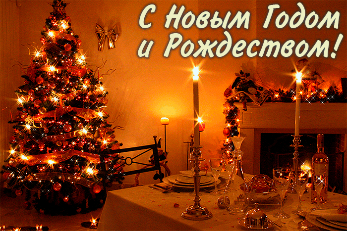 28. Блестящая анимированная открытка с Новым Годом и Рождеством с праздничным столом!
