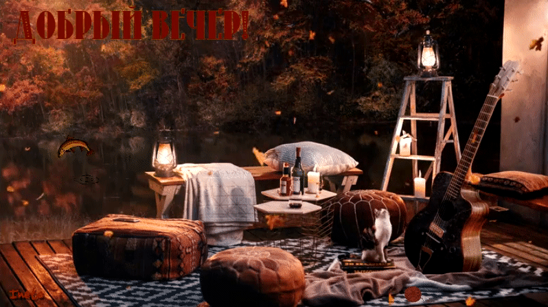 1. Осенняя гиф картинка добрый вечер