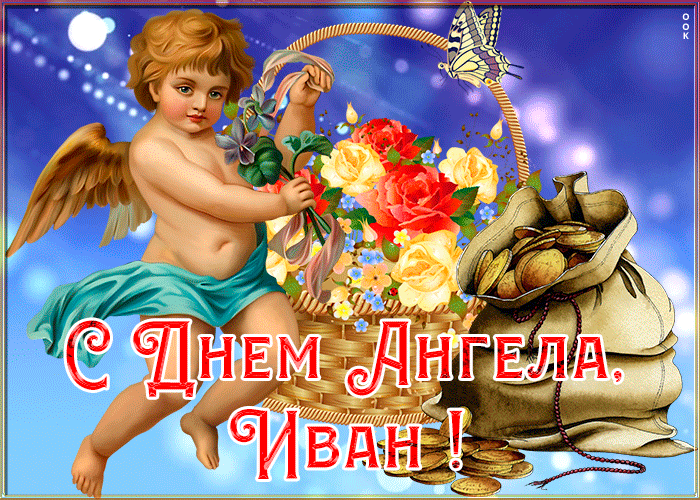 С Днем Ангела Владислав Картинки