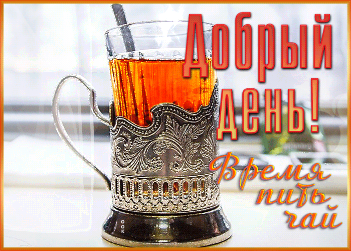 1. Красивая гиф картинка добрый день время пить чай!