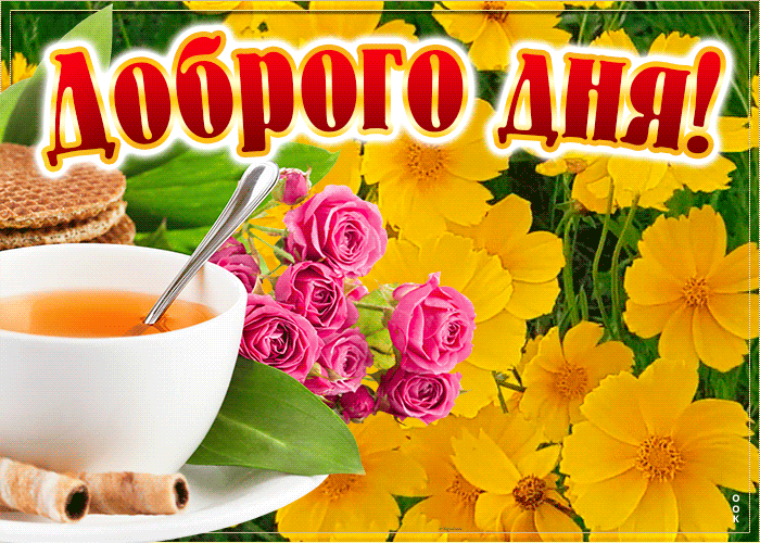 2. Летняя анимированная картинка доброго дня!