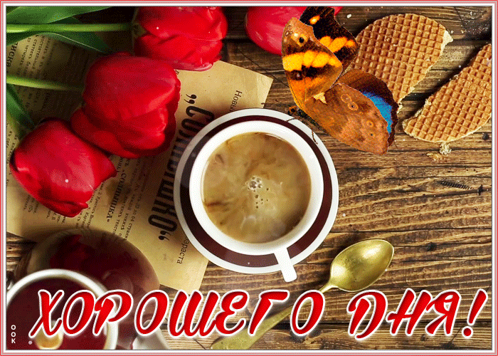 3. Классная гиф открытка хорошего дня!