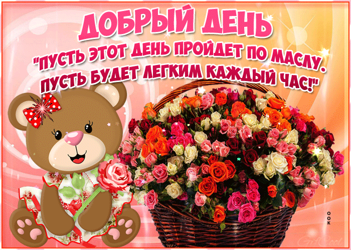 4. Гиф добрый день! Пусть этот день пройдёт по маслу. Пусть будет лёгким каждый час!