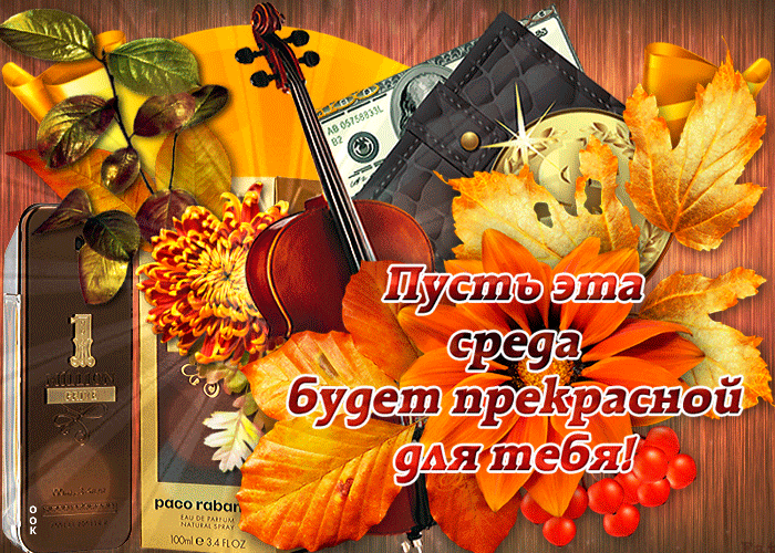 5. Красивая осенняя гиф открытка пусть эта среда будет прекрасной для тебя!