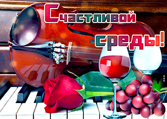 7. Музыкальная гиф открытка счастливой среды!