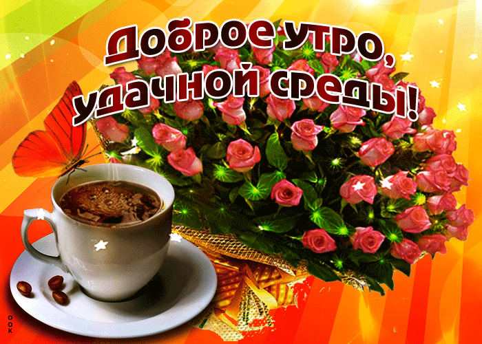 10. Классная гифка картинка доброе утро, удачной среды!