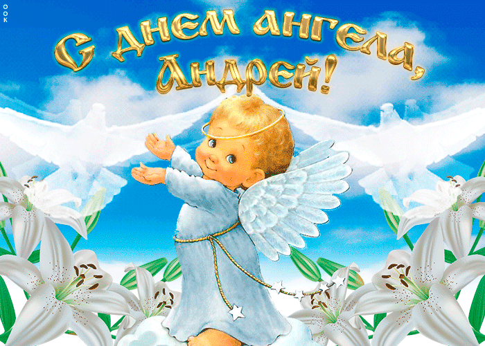 Гифки с днём ангела Андрей скачать бесплатно