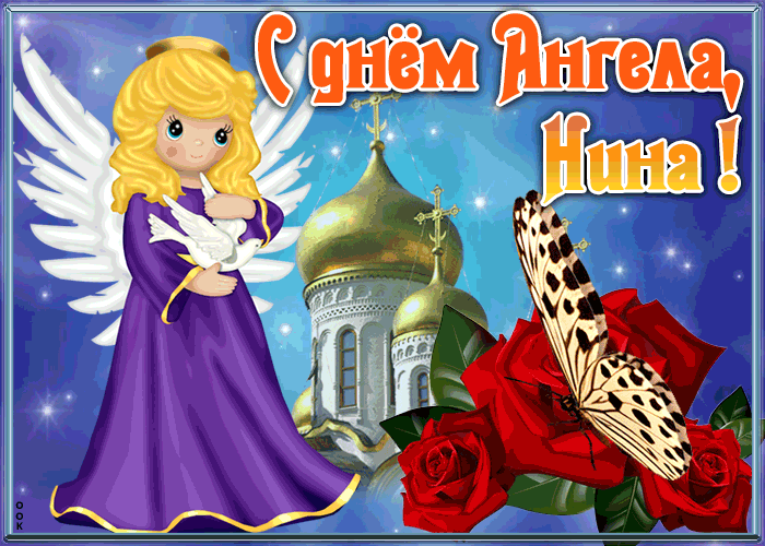 Гифки с днём ангелы Нина скачать бесплатно