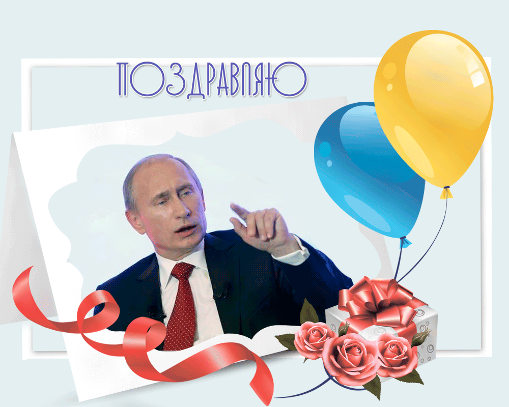 Поздравления первому каналу. Поздравления с днём рождения отпутина. Поздравление от Путинка. Поздравление от пути с днём рождения.