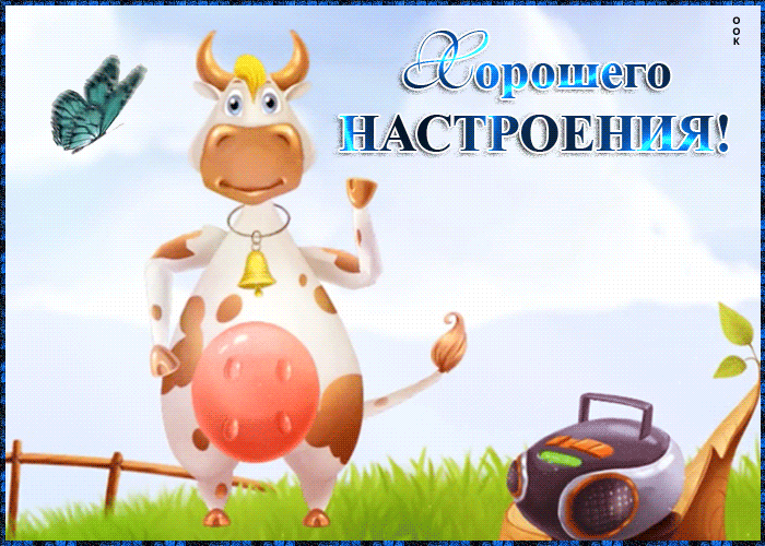 2. Смешная гифка хорошего настроения с танцующей коровой!
