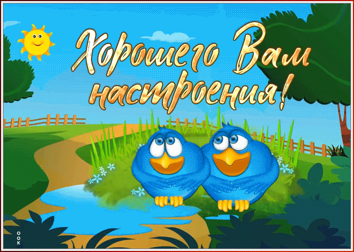 4. Прикольная гиф открытка хорошего настроения!