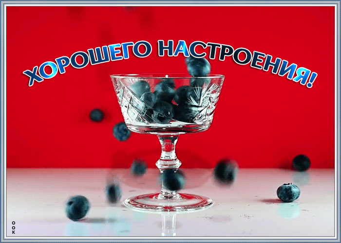 7. Анимированная картинка хорошего настроения!