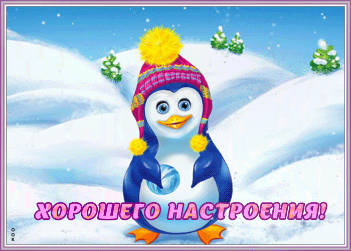 9. Зимняя гиф картинка хорошего настроения!