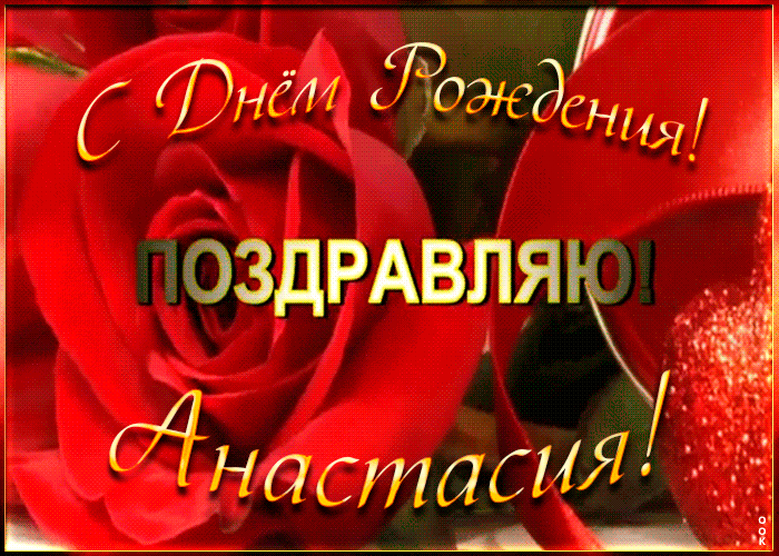 5. Прикольная анимация с днём рождения Анастасия!