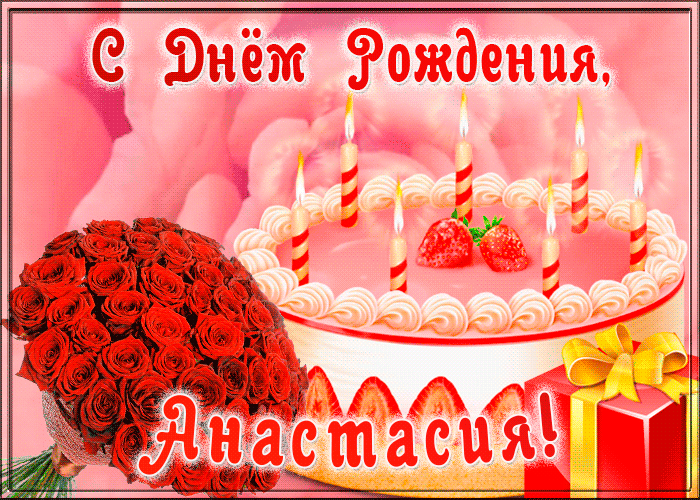 7. Гиф открытка с днём рождения Анастасия с букетом роз и тортом!