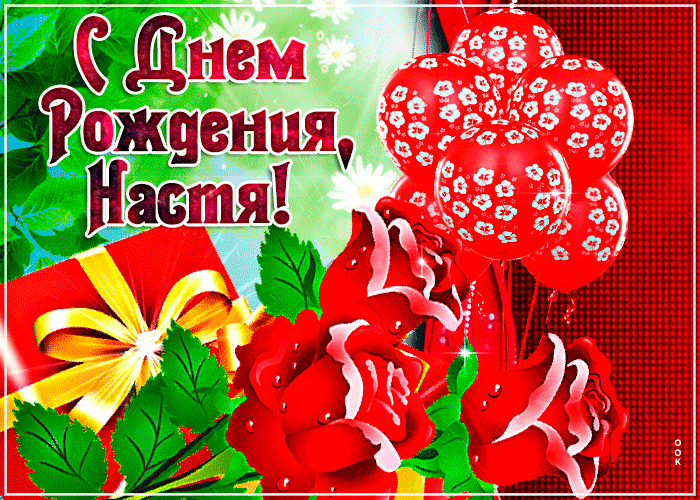 10. Красивая анимированная открытка с днём рождения Анастасия!