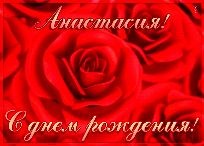 2. Анимационная гиф открытка с днём рождения Анастасия с красными розами!